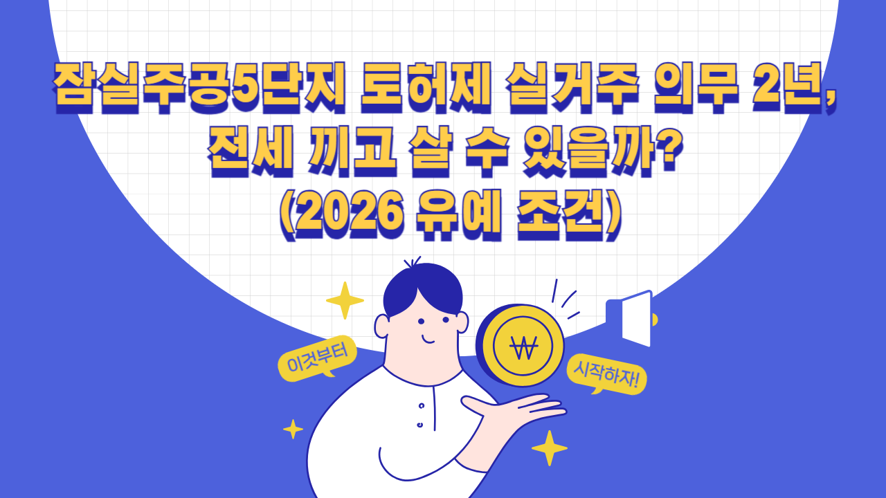 잠실주공5단지 토허제 실거주 의무 2년, 전세 끼고 살 수 있을까