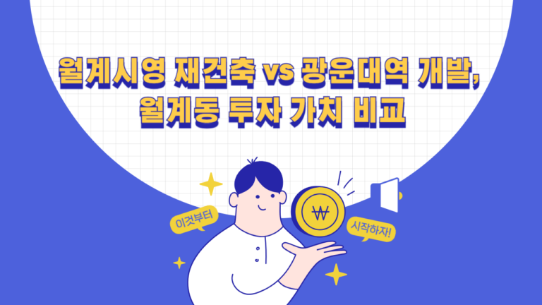 월계시영 재건축 vs 광운대역 개발