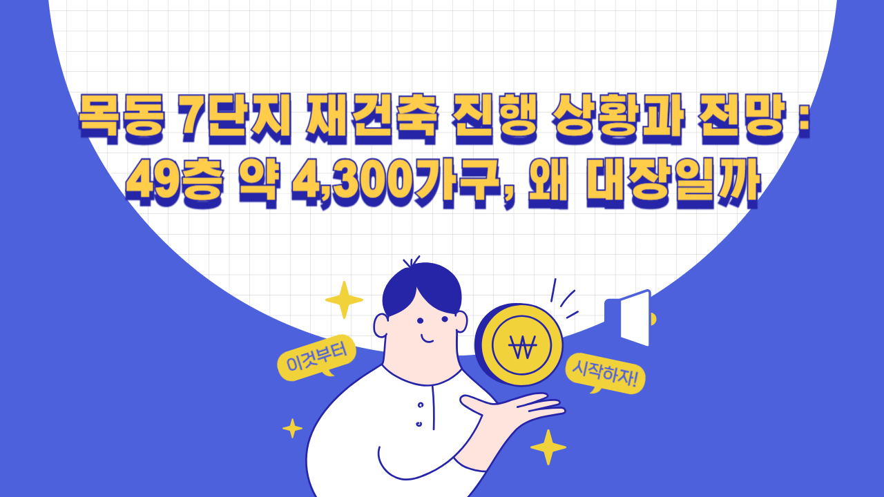 목동 7단지 재건축 진행 상황과 전망