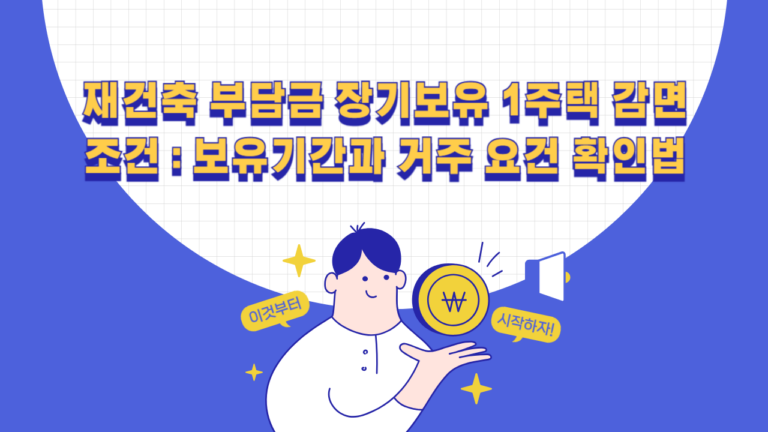 재건축 부담금 장기보유 1주택 감면 조건