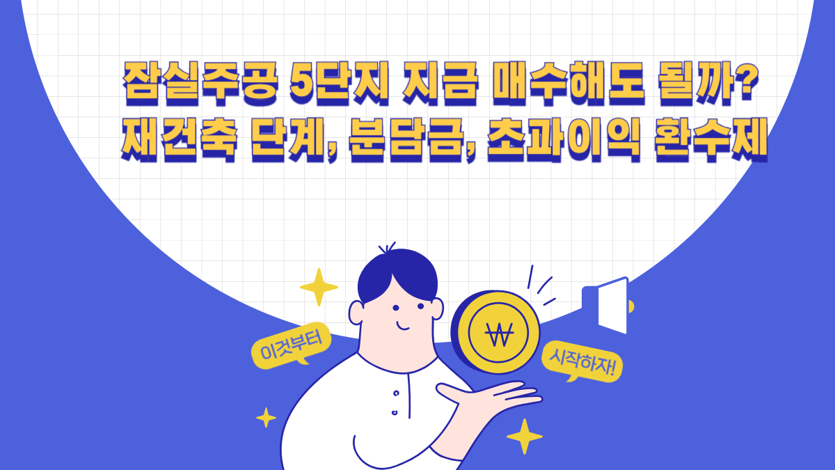 잠실주공5단지 매수해도 될까?